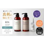 ふるさと納税 【全12回定期便】RIN. シャンプー・トリートメント・オイル（ゼラニウムフラワー） 3点 美髪再生セット sodatu.[AOCK016] シャンプ.. 大阪府高槻市